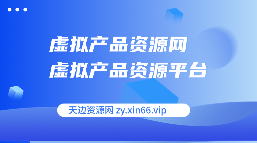 虚拟产品资源网