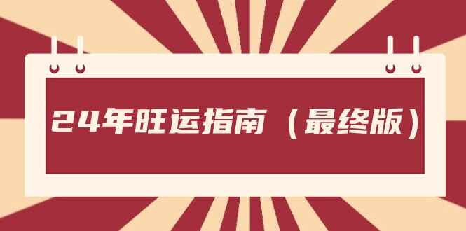 图片[1]-某公众号付费文章《24年旺运指南，旺运秘籍（最终版）》-天边资源网