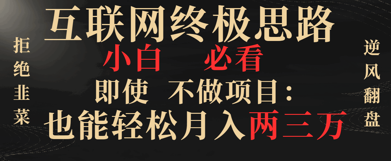 图片[1]-互联网终极思路，小白必看，不做项目也能月入两三万，拒绝韭菜【揭秘】-天边资源网