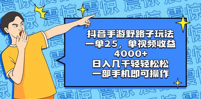 抖音手游野路子玩法
