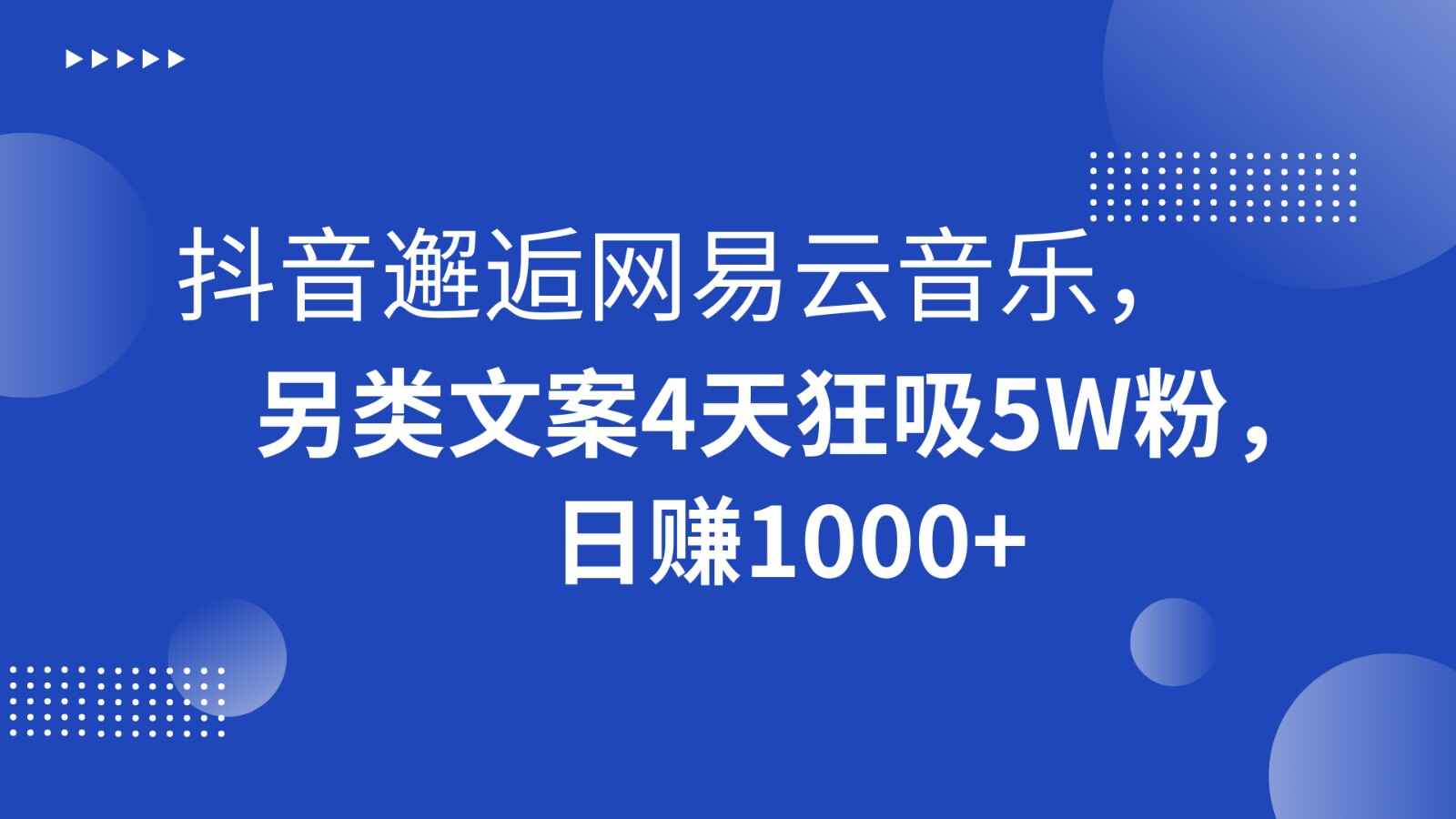 图片[1]-抖音邂逅网易云音乐，另类文案4天狂吸5W粉，日赚1000+【揭秘】-天边资源网