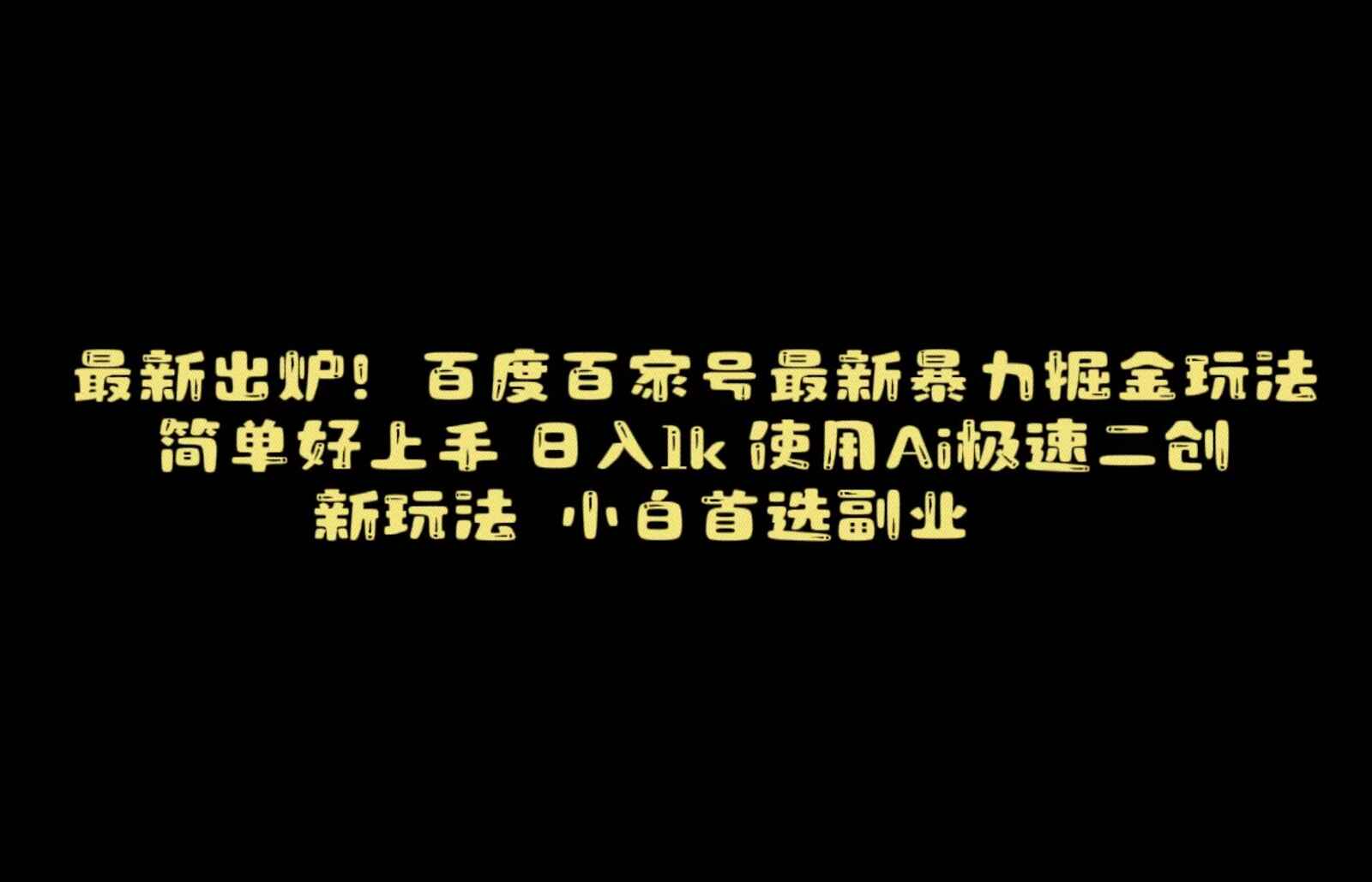 图片[1]-百度最新暴力搬运掘金，纯搬运，AI二创，简单好上手【揭秘】-天边资源网