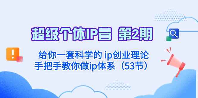 超级个体IP训练课程