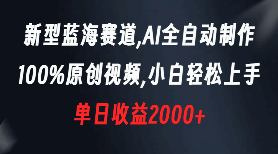 图片[1]-新型蓝海赛道，AI全自动制作，100%原创视频，小白轻松上手，单日收益2000+【揭秘】-天边资源网