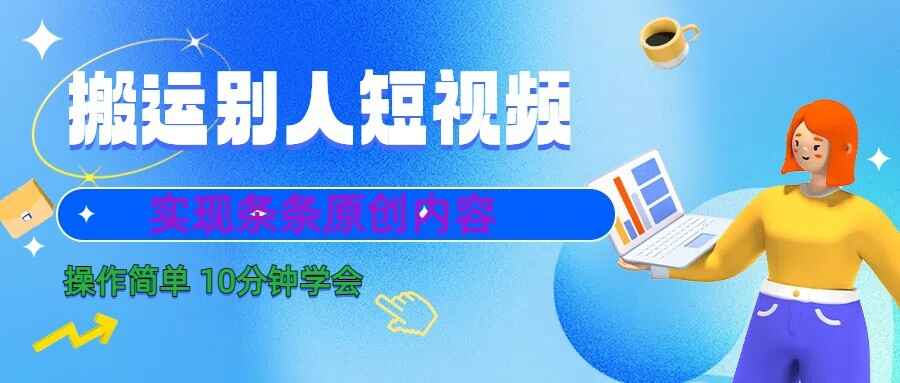 图片[1]-10分钟学会搬运别人短视频，剪辑处理后实现条条是原创【揭秘】-天边资源网