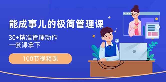 图片[1]-能成事儿极简管理课：30+精准管理动作，一套课拿下（100节课）-天边资源网