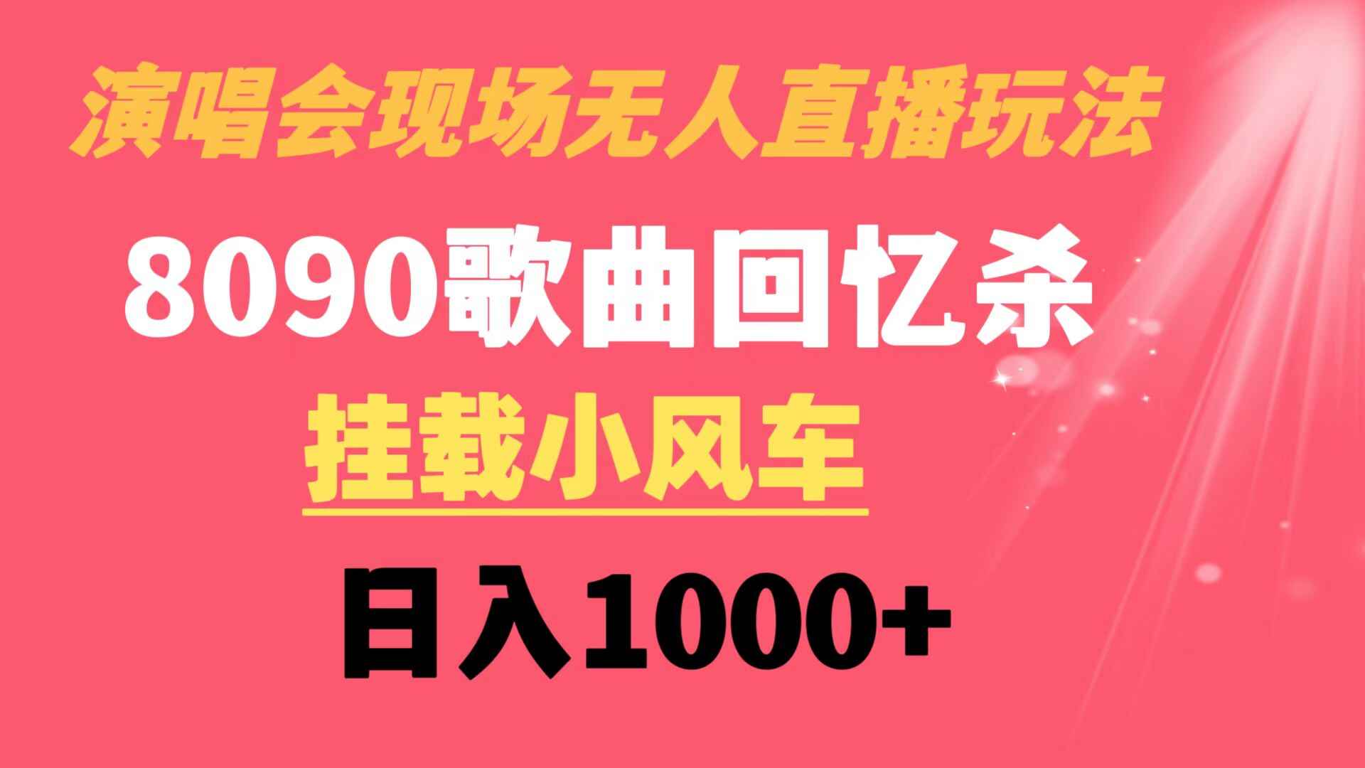 图片[1]-演唱会现场无人直播，8090年代歌曲回忆收割机，挂载小风车，日入1000+【揭秘】-天边资源网