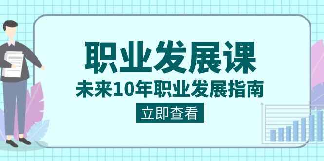 图片[1]-职业发展课，未来10年职业发展指南（7套课程合集）-天边资源网