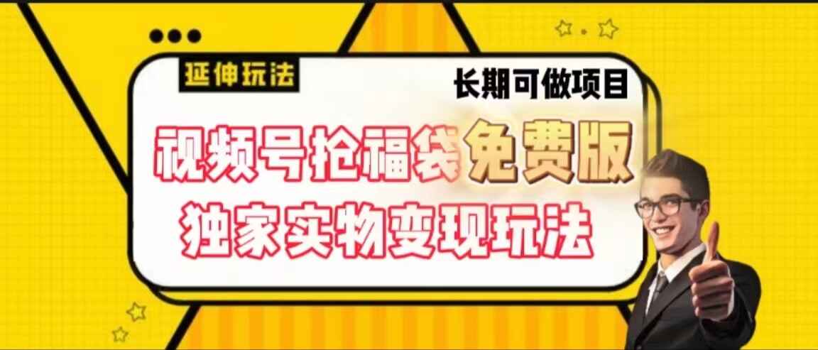 图片[1]-视频号抢福袋免费版，独家0撸实物变现玩法，可放大可多开【揭秘】-天边资源网