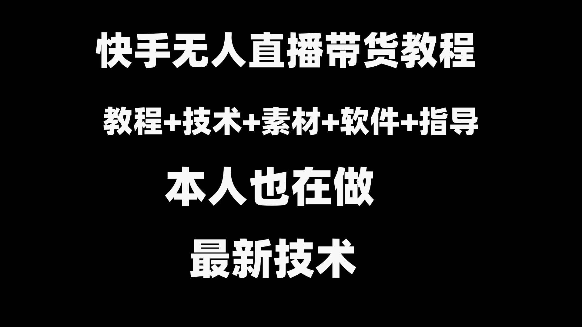 快手无人直播带货