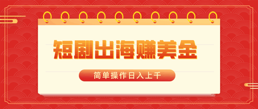 短剧出海赚美金