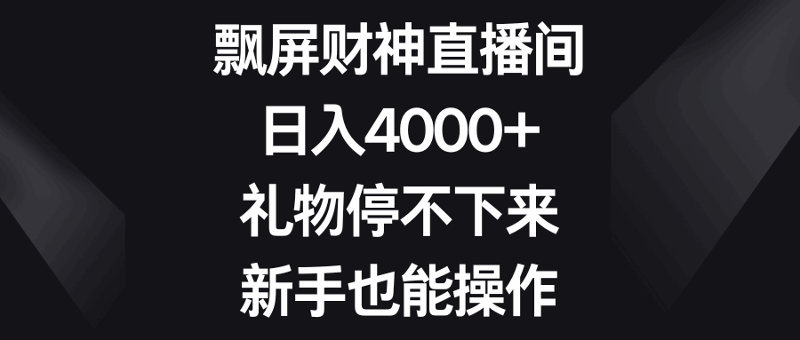 图片[1]-飘屏财神直播间，礼物停不下来，新手也能操作，日入4000+（附素材）-天边资源网