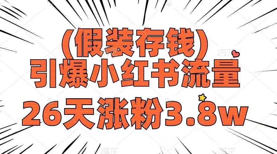 图片[1]-假装存钱，引爆小红书流量， 26天涨粉3.8w，作品制作简单，多种变现方式（附动画资源）-天边资源网