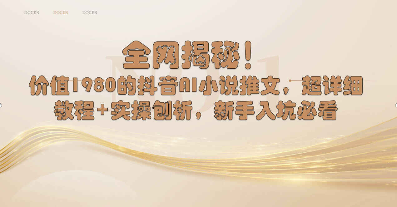 图片[1]-全网揭秘！抖音AI小说推文，超详细教程+实操刨析，新手入坑必看【揭秘】-天边资源网