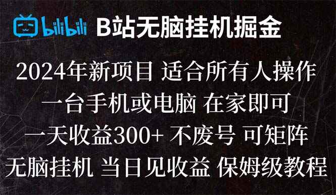 图片[1]-B站纯无脑挂机掘金，当天见收益，日入300+【揭秘】-天边资源网