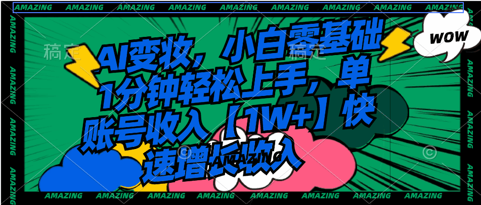 图片[1]-AI变妆，小白零基础1分钟轻松上手，单账号收入1W+【揭秘】-天边资源网