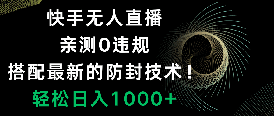 图片[1]-快手无人直播，0违规，搭配防封技术，轻松日入1000+【揭秘】-天边资源网