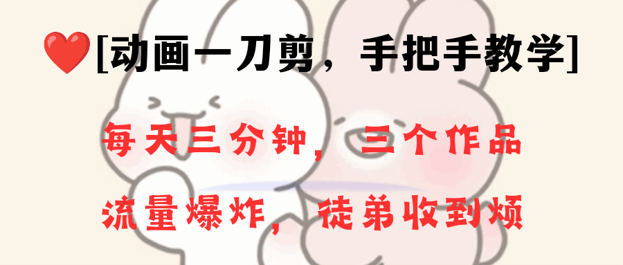 图片[1]-动画一刀剪项目，一分钟一条原创，流量爆炸，一个月收徒28个，小白轻松上手【揭秘】-天边资源网