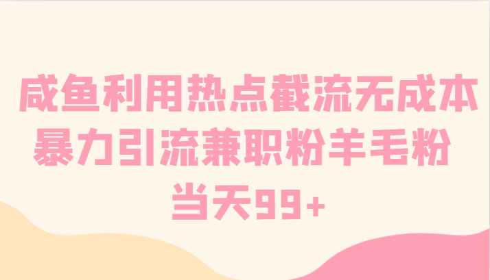 图片[1]-咸鱼利用热点截流，无成本暴力引流兼职粉羊毛粉，当日99+【揭秘】-天边资源网