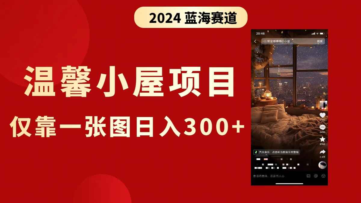 图片[1]-抖音爆火温馨小屋项目，保姆级教程，仅靠一张图片日入300+（附120G素材）-天边资源网