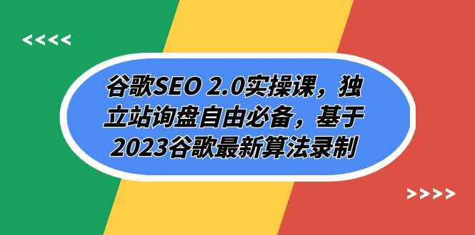 图片[1]-谷歌SEO 2.0实操课程：独立站询盘自由必备，基于2023谷歌最新算法录制（94节）-天边资源网