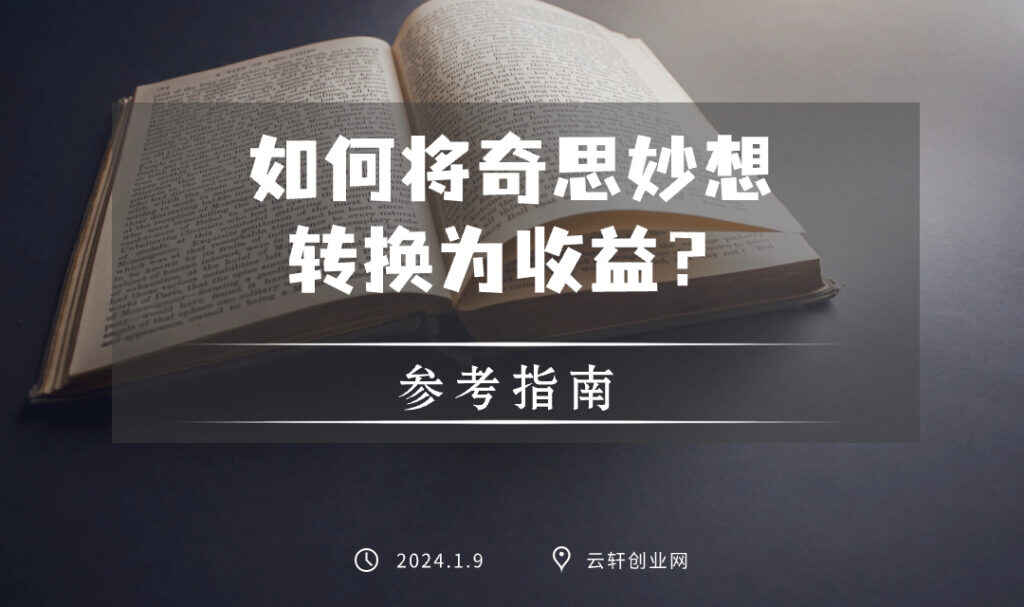 图片[1]-赚零花钱新方法：如何将奇思妙想转变为收益？我来告诉你！-天边资源网