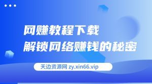 网赚教程下载 解锁网络赚钱的秘密-天边资源网