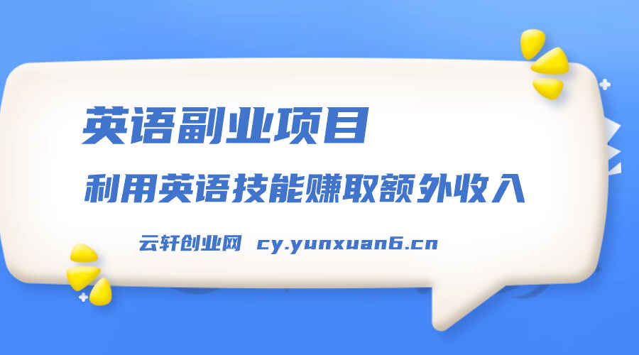 英语副业项目 如何利用英语技能赚取额外收入-天边资源网