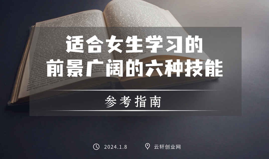 图片[1]-适合女生学习的前景广阔的六种技能-天边资源网