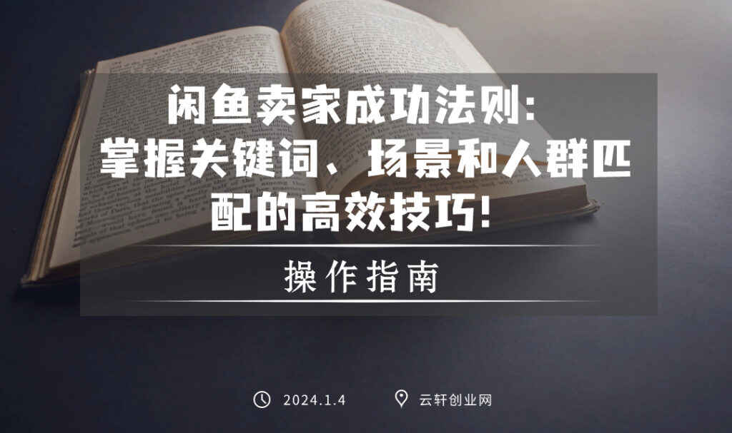 图片[1]-闲鱼卖家成功法则：掌握关键词、场景和人群匹配的高效技巧！-天边资源网