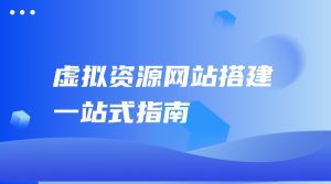 虚拟资源网站搭建 一站式指南-天边资源网