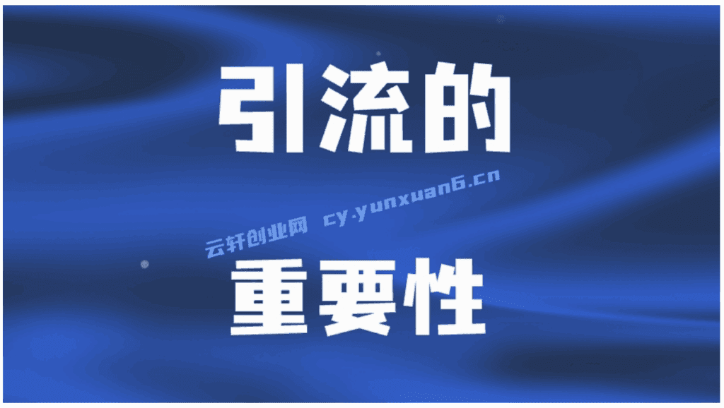 图片[1]-揭秘引流重要性，为什么每个创业者都需要关注引流？-天边资源网