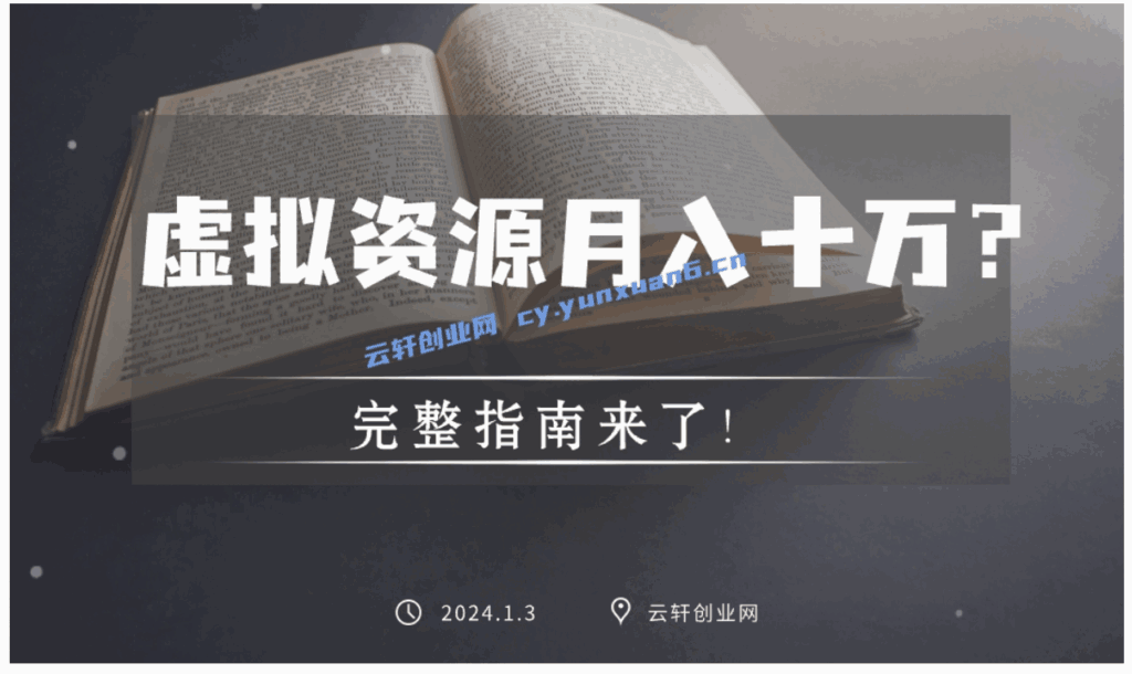 揭秘免费送玩法:虚拟资源轻松月入十万?完整指南来了!(建议收藏)-天边资源网