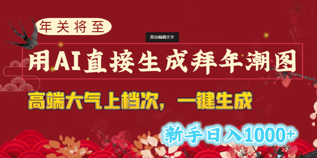 图片[1]-年关将至，用AI直接一键生成拜年潮图，高端大气上档次，新手日入1000+【揭秘】-天边资源网