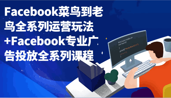Facebook菜鸟到老鸟全系列运营课程