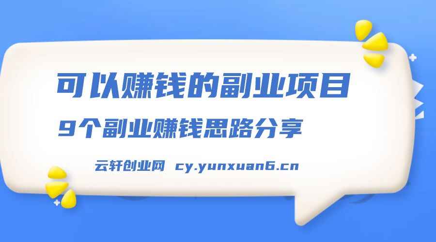 可以赚钱的副业项目