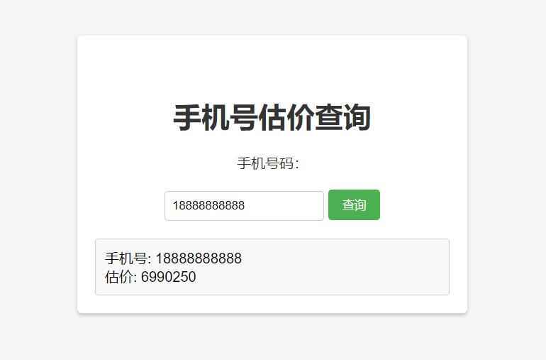图片[1]-手机号在线估价查询系统源码-暗冰资源网
