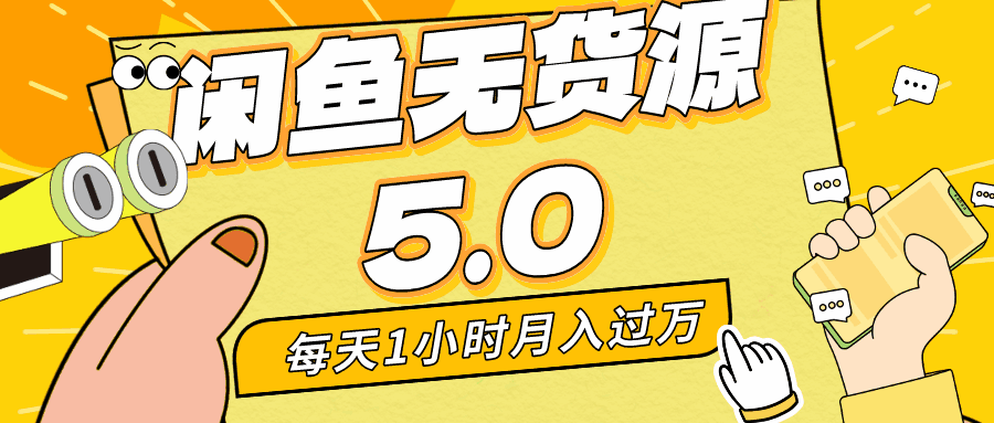 咸鱼无货源全新5.0版本