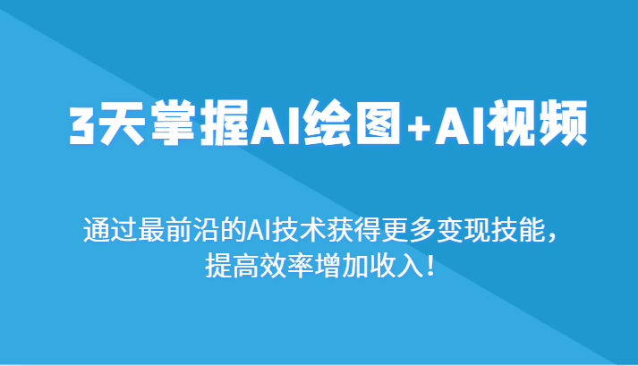 3天掌握AI绘图+AI视频