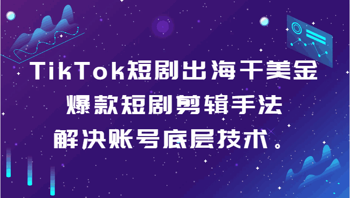TikTok短剧出海课程