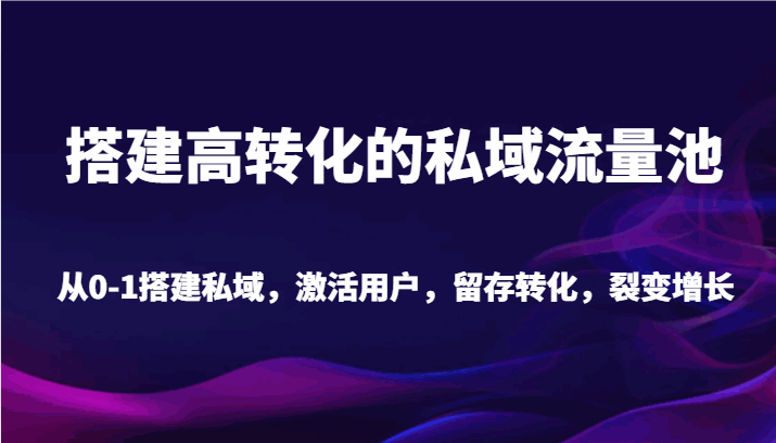 搭建高转化的私域流量池