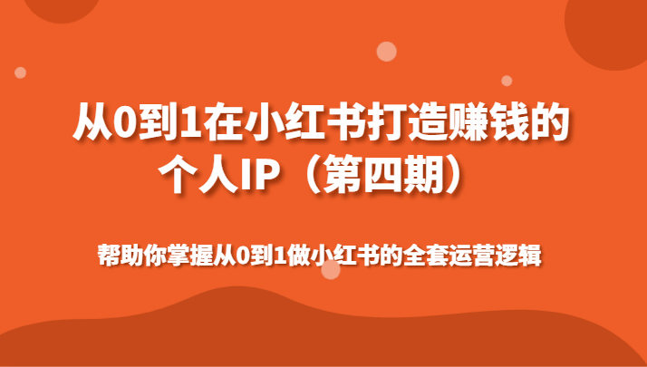 从0到1在小红书打造赚钱的个人IP
