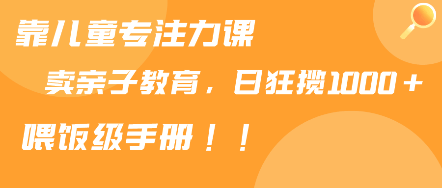 靠儿童专注力课程出售亲子育儿课程