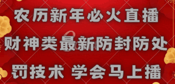 农历新年必火直播 财神类最新防封防处罚技术 学会马上播【揭秘】-天边资源网