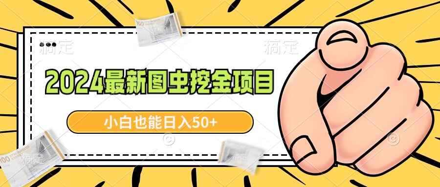 2024最新图虫挖金项目
