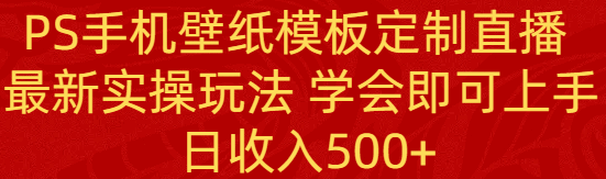 PS手机壁纸模板定制直播