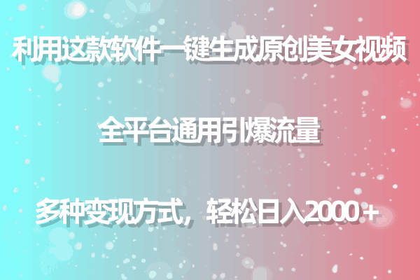 用这款软件一键生成原创美女视频