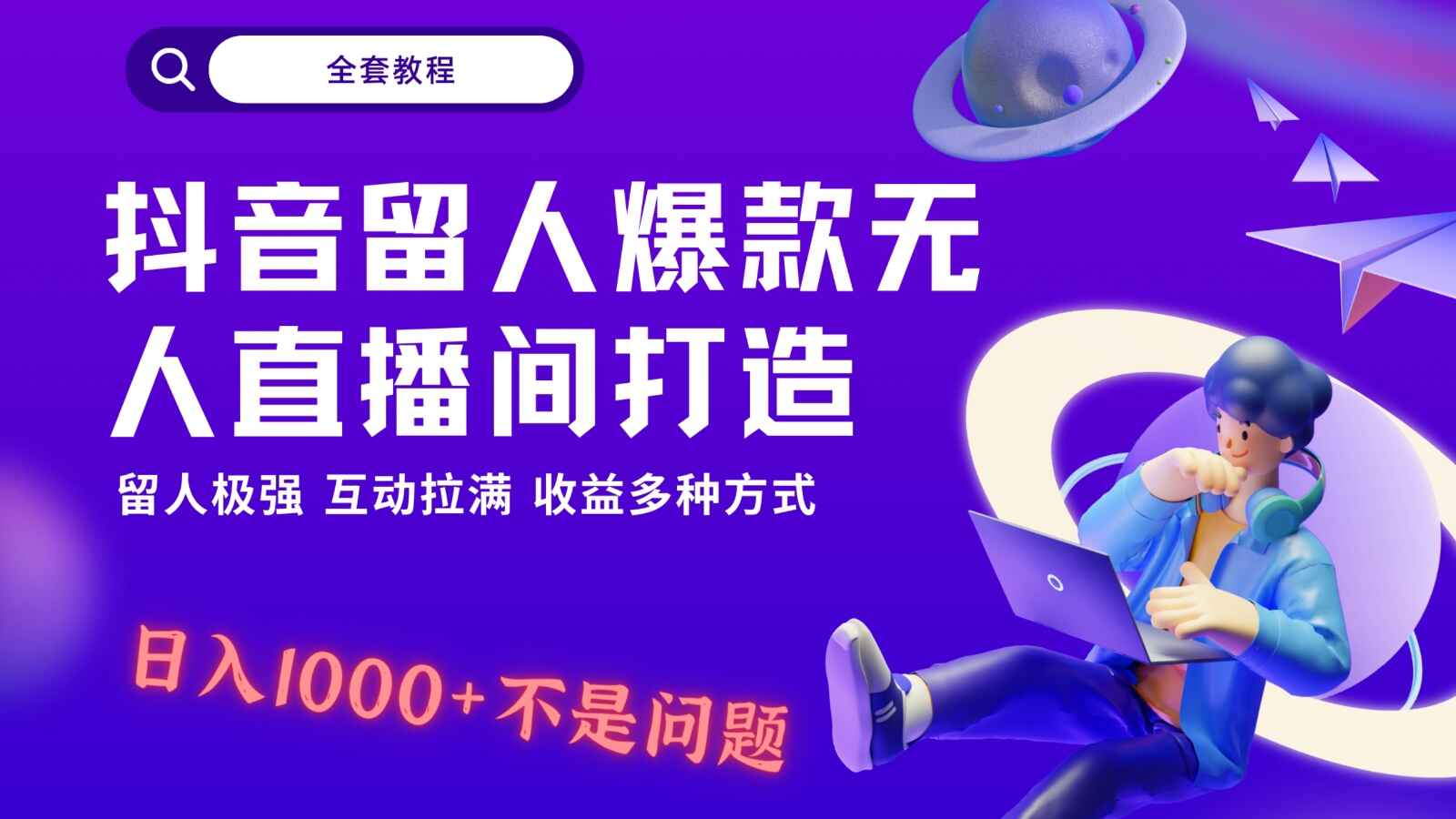 抖音无人爆款直播间打造