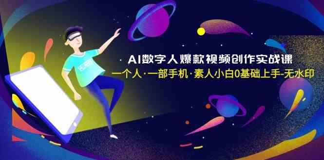 AI数字人爆款视频创作实战课