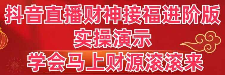 抖音直播财神接福进阶版